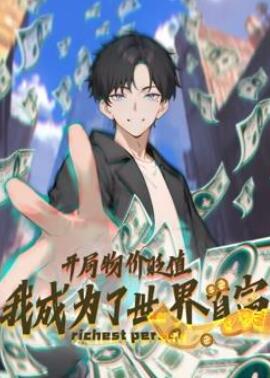 开局物价贬值,我成为了世界首富动态漫画