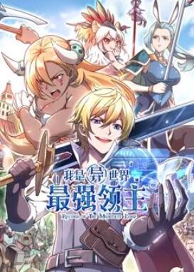 我是异世界最强领主动态漫画