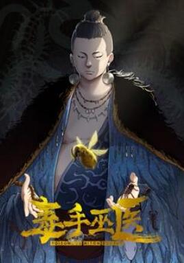 毒手巫医动态漫画第1季