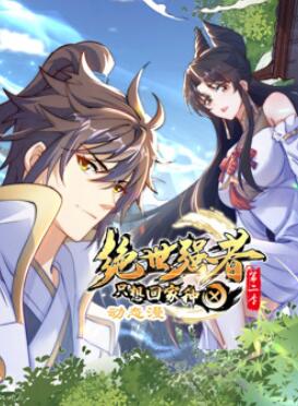绝世强者只想回家种田动态漫画第二季