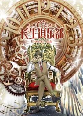 我打造了长生俱乐部动态漫画