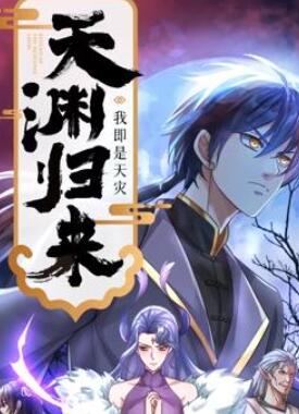 天渊归来:我即是天灾动态漫画