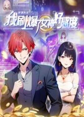 逆袭系统:我刷爆了女神好感度动态漫画