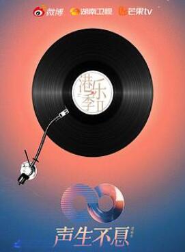 声生不息·港乐季第二季