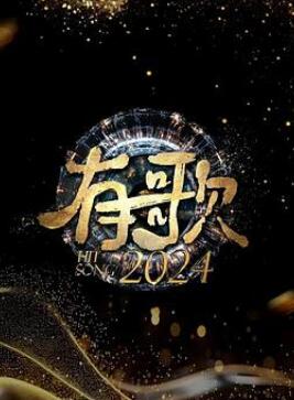 有歌2024