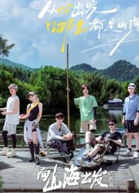 向山海出发·青春篇