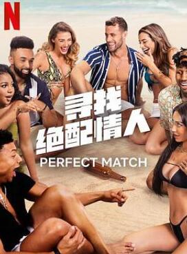 寻找绝配情人第一季
