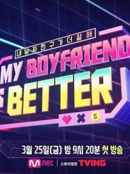 我的男朋友更好