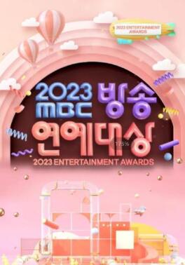2023MBC演艺大赏