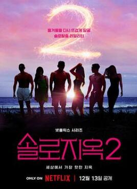 单身即地狱第二季