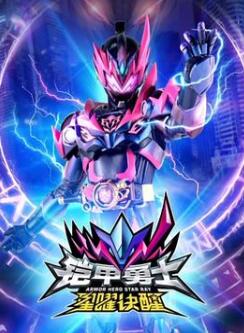 铠甲勇士6星曜诀醒