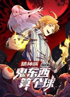 精神病面前,鬼东西算个球动态漫画第1季