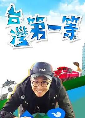 台湾第一等