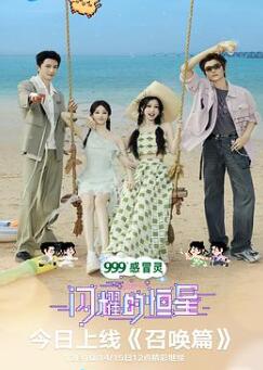 闪耀的恒星/永夜星河团综