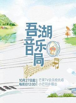 吾湖音乐局/梅溪有个音乐局