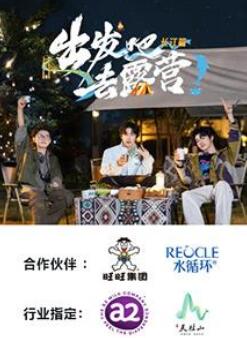 出发吧去露营·长江篇