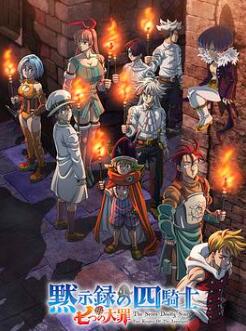 七大罪:默示录的四骑士第二季