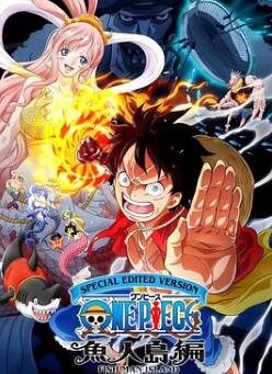 航海王鱼人岛篇特别编辑版