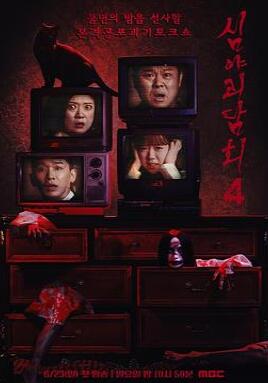 深夜怪谈会第四季