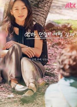 妈妈,要和我单独去旅行吗?