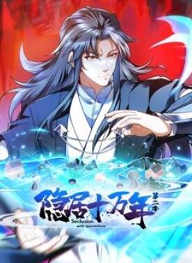隐居十万年动态漫画第2季