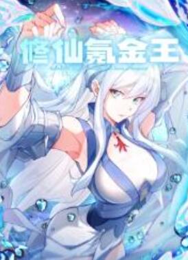 修仙氪金王动态漫画第1季