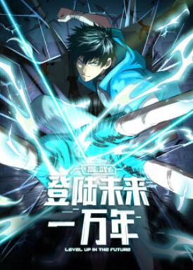 高武:登陆未来一万年动态漫画