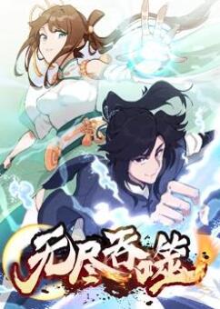 无尽吞噬动态漫画