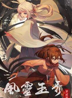 风灵玉秀第二季