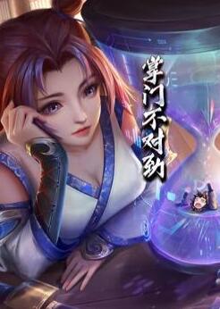 掌门不对劲动态漫画