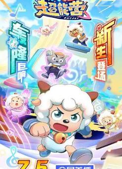 喜羊羊与灰太狼之疯狂超能营