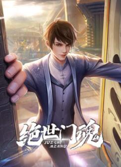 绝世门魂动态漫画