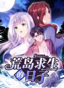 荒岛求生的日子动态漫画