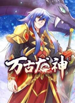 万古龙神动态漫画