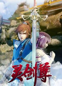 灵剑尊动态漫画