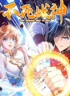 不死战神动态漫画第1季