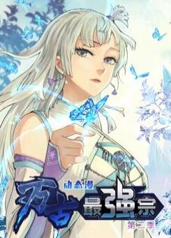 万古最强宗动态漫画第2季