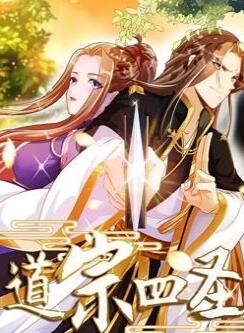 道宗四圣动态漫画