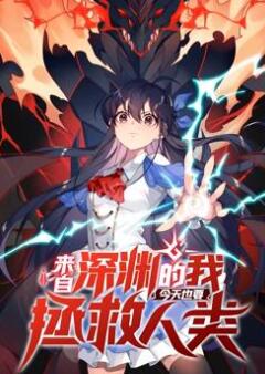 来自深渊的我今天也要拯救人类动态漫画第1季