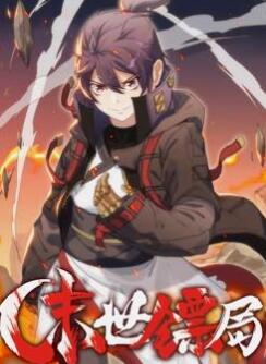 末世镖局动态漫画