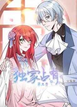 独家占有动态漫画第3季