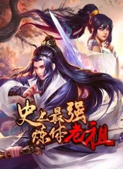 史上最强炼体老祖动态漫画