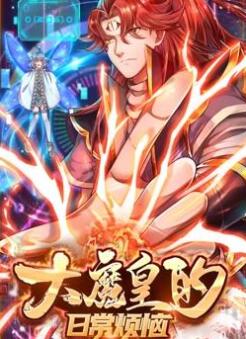 大魔皇的日常烦恼动态漫画