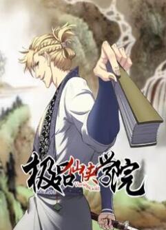 极品仙侠学院动态漫画