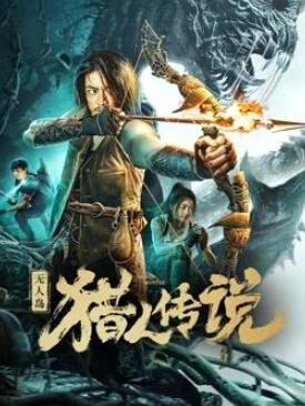 无人岛猎人传说