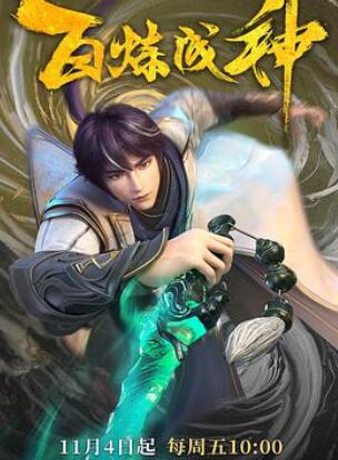 百炼成神(2022)