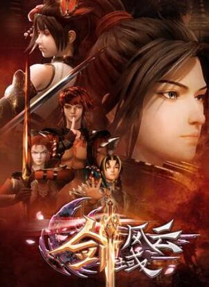 剑域风云