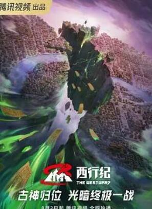 西行纪第五季