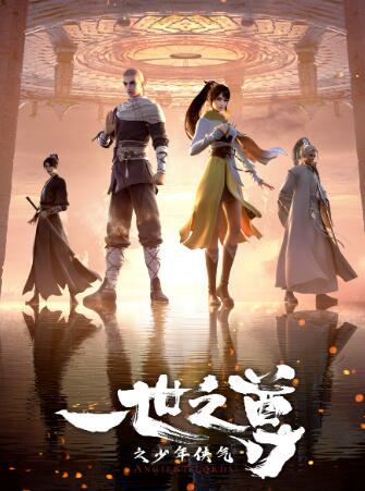 一世之尊之少年侠气