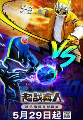 超战真人/超迷你战士真人剧